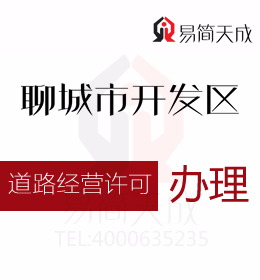 聊城資質代辦公司 聊城資質教你如何辦理道路經營許可證辦理